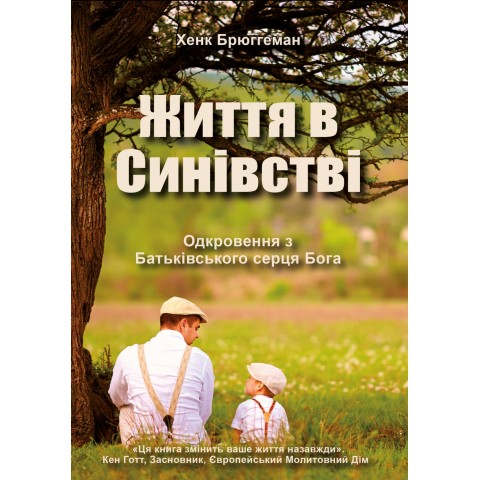 Життя в синівстві